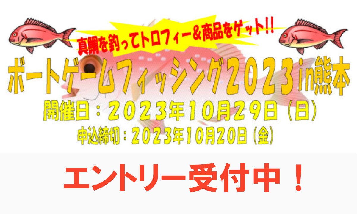 真鯛を釣って商品をゲット『ボートゲームフィッシング in熊本』（10/29）