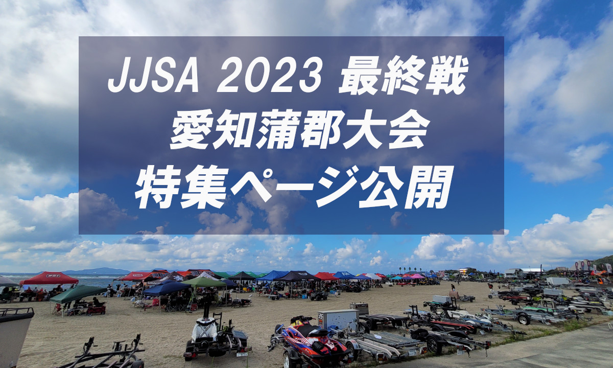 【JJSA 2023 最終戦】愛知蒲郡大会　特集ページ公開