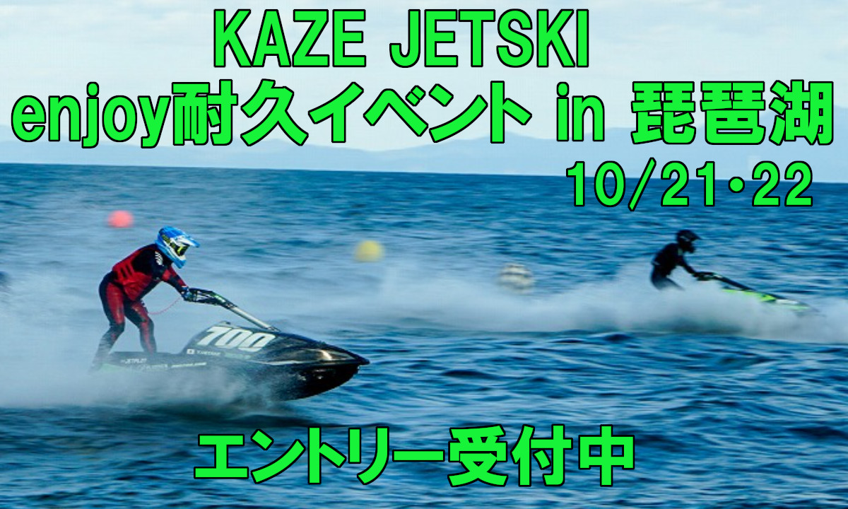2023モデルは参加無料『KAZE エンジョイ耐久 in 琵琶湖』（10/21～22）