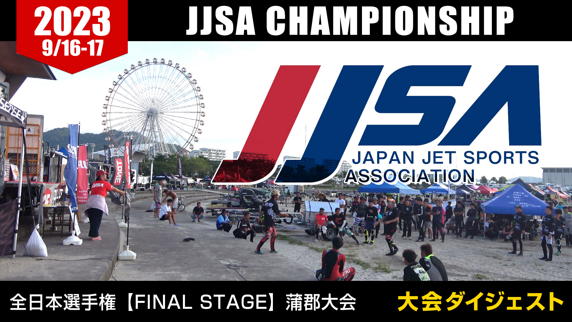 JJSA 2023 最終戦（第5戦）　蒲郡大会　2023.9.16（Sat.）-17（Sun.）