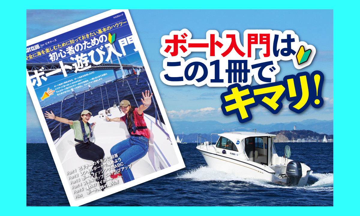 【舵社】11/4発売 新刊ムック 「初心者のためのボート遊び入門」
