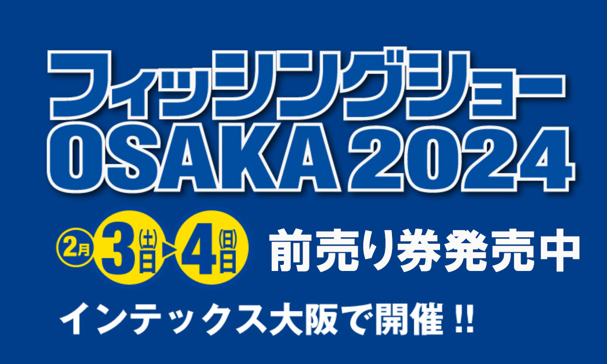 釣りの祭典『フィッシングショーOSAKA』（2/3～4）イベント情報公開！