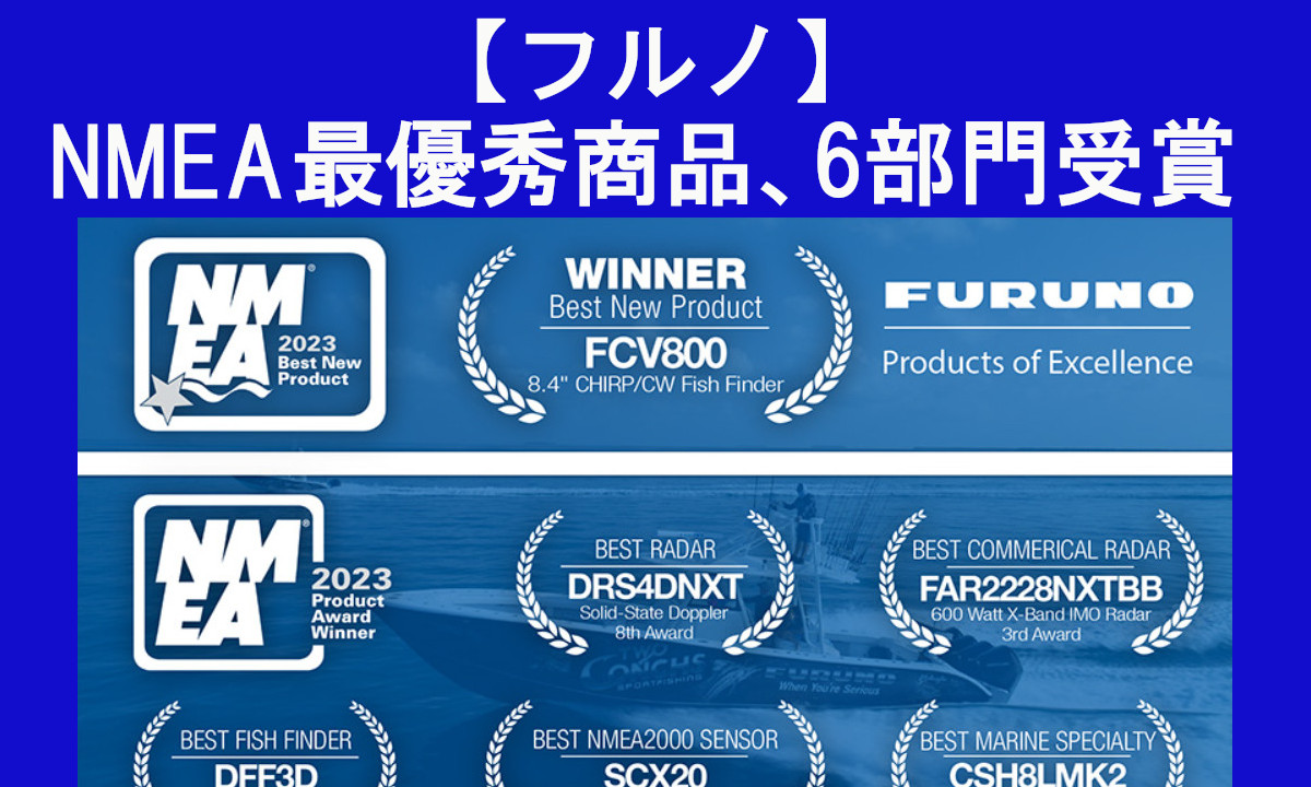 【フルノ53年連続の快挙】2023年度NMEA最優秀商品、6部門受賞！