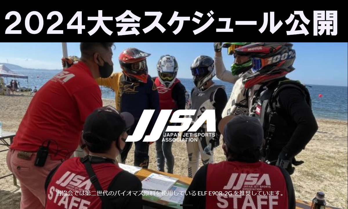 【JJSA】2024年初戦は4/13山口県！大会スケジュール公開