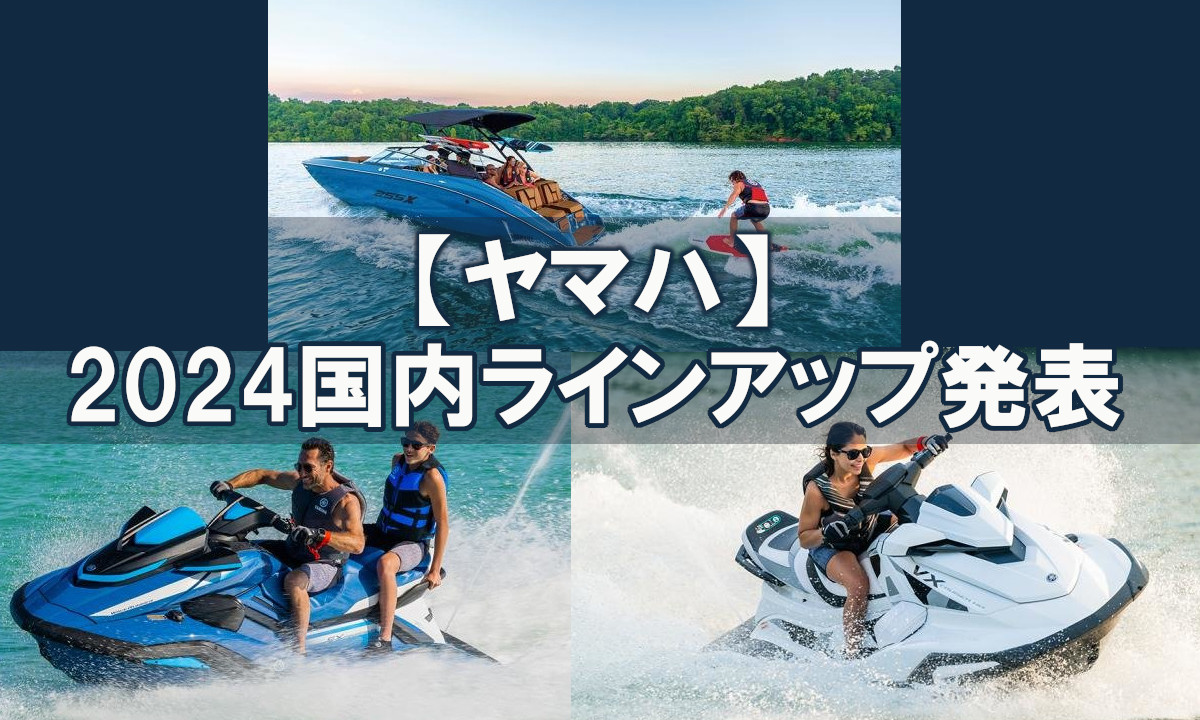 【ヤマハ】スポーツボート・ウェーブランナー2024国内ラインアップ発表