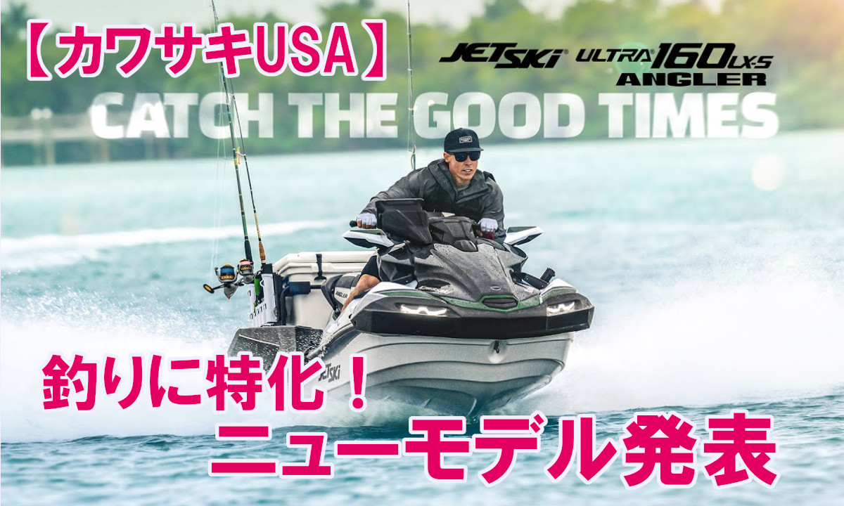 【カワサキUSA】釣りに特化モデル「ウルトラ160LX-S アングラー」発表！