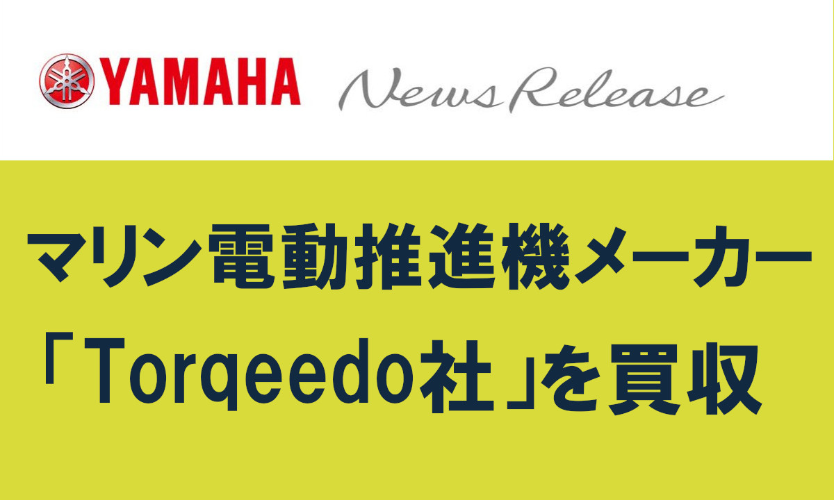 【ヤマハ】マリン電動推進機メーカー「Torqeedo社」を買収