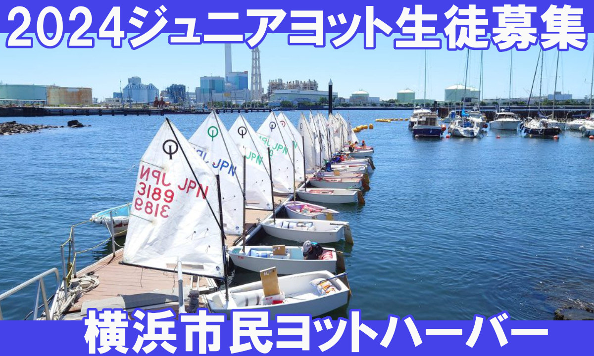 【横浜市民ヨット】楽しさ満喫して！2024年度 ジュニア生徒募集中