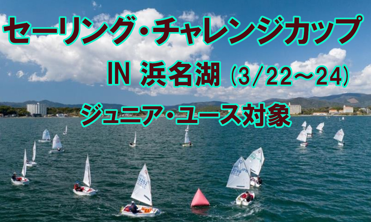 ジュニア・ユース募集中『セーリング・チャレンジカップ IN 浜名湖』（3/22～24）