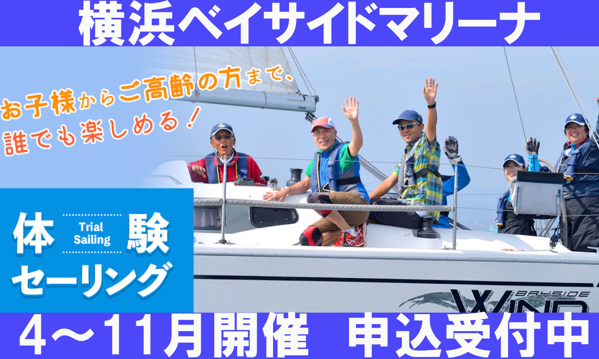 海を感じて！体験セーリング(4～11月・神奈川)　申込受付中